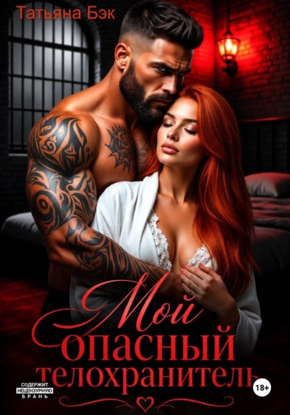 Скачать книгу Мой опасный телохранитель