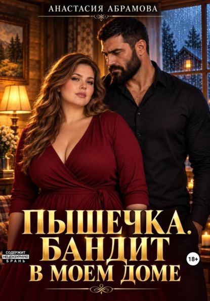 Скачать книгу Пышечка. Бандит в моем доме