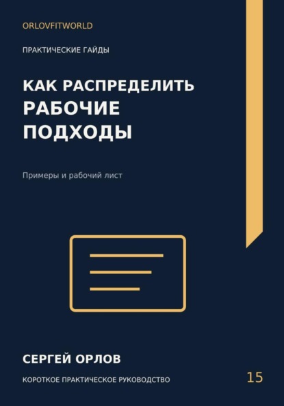 Скачать книгу Как распределить рабочие подходы