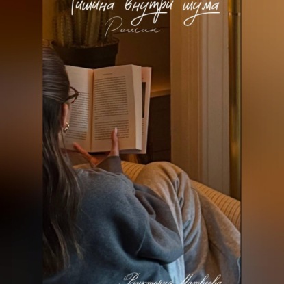 Скачать книгу Тишина внутри шума