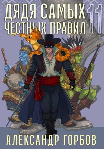 Скачать книгу Дядя самых честных правил. Книга 11