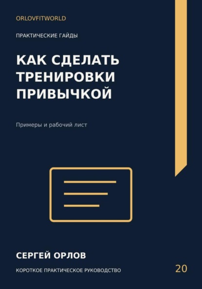 Скачать книгу Как сделать тренировки привычкой