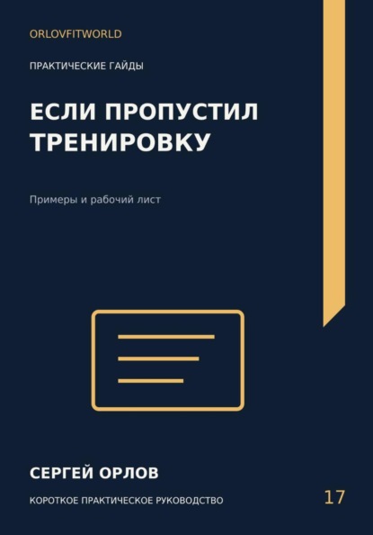 Скачать книгу Если пропустил тренировку