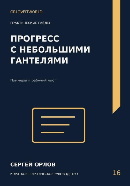 Скачать книгу Прогресс с небольшими гантелями