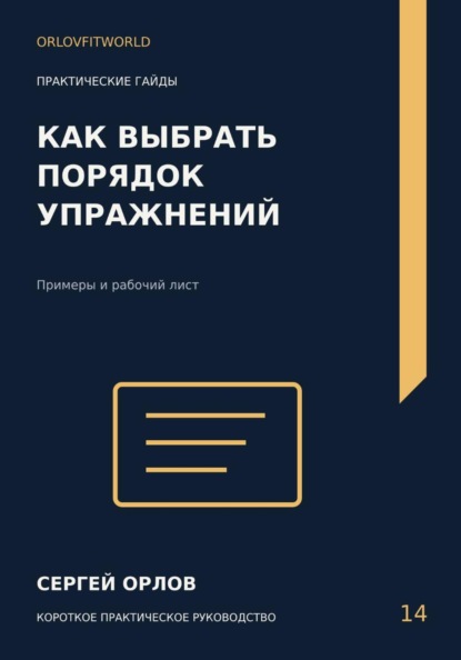 Скачать книгу Как выбрать порядок упражнений
