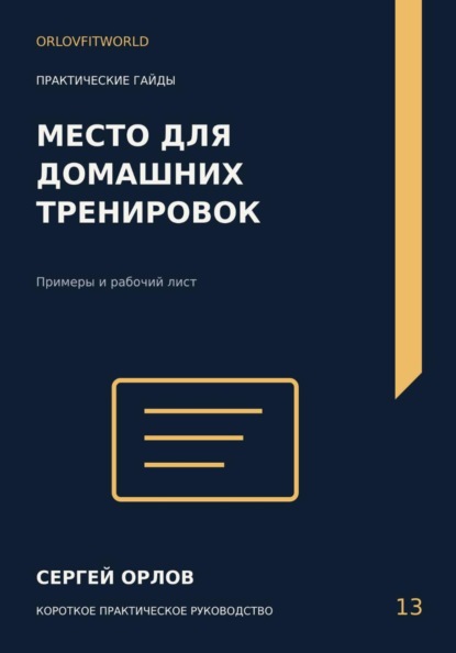 Скачать книгу Место для домашних тренировок