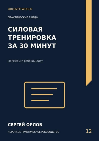 Скачать книгу Силовая тренировка за тридцать минут