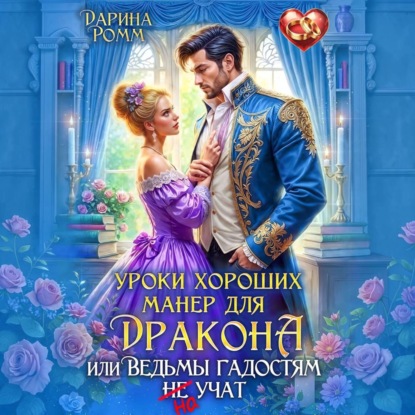 Скачать книгу Уроки хороших манер для дракона, или Ведьмы гадостям не учат
