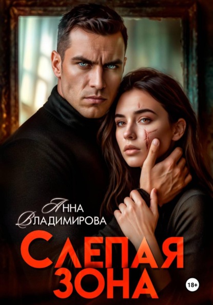 Скачать книгу Слепая зона