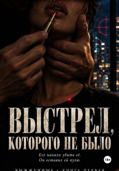 Скачать книгу Выстрел, которого не было