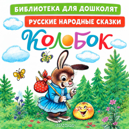 Скачать книгу Колобок. Русские народные сказки