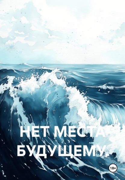 Скачать книгу НЕТ МЕСТА БУДУЩЕМУ.