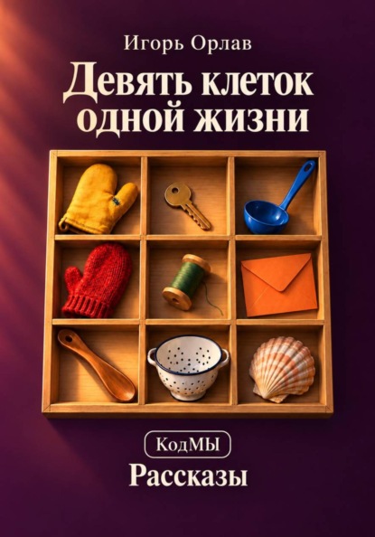 Скачать книгу Девять клеток одной жизни