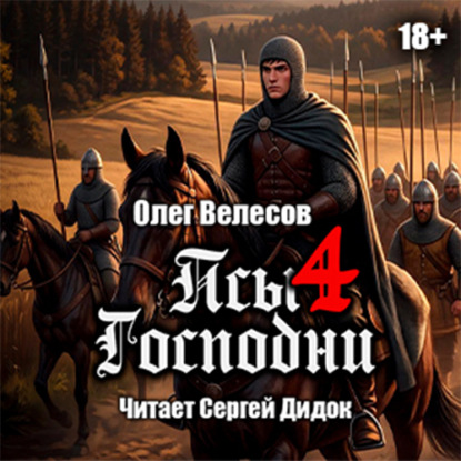 Скачать книгу Псы Господни-4
