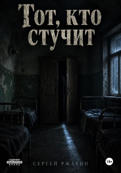 Скачать книгу Тот, кто стучит