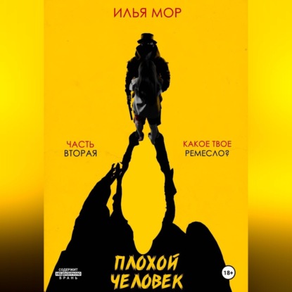 Плохой человек. Часть 2. Какое твое ремесло?