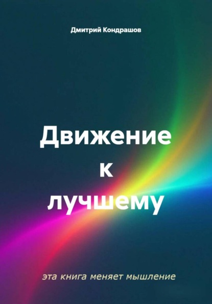Скачать книгу Движение к лучшему