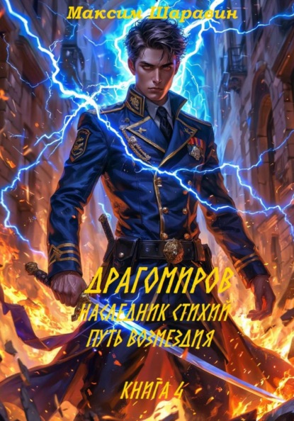 Скачать книгу Драгомиров. Наследник стихий. Путь возмездия. Книга 4