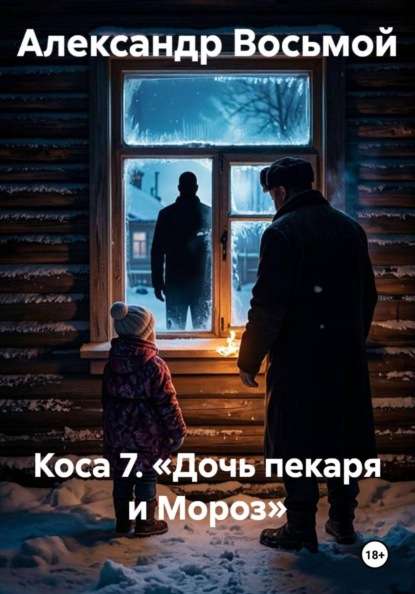 Скачать книгу Коса 7. «Дочь пекаря и Мороз»