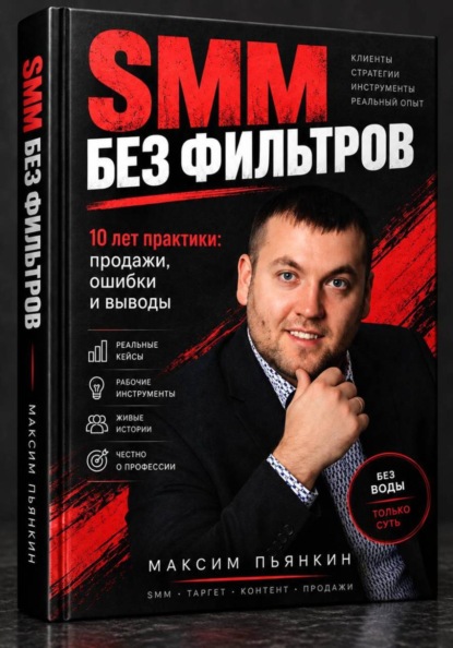 Скачать книгу SMM без фильтров