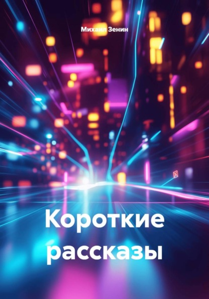 Скачать книгу Короткие рассказы