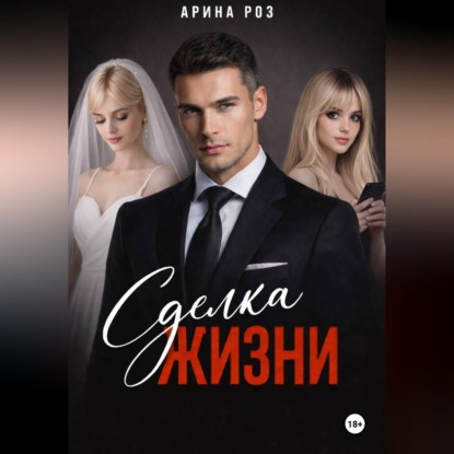 Скачать книгу Сделка жизни