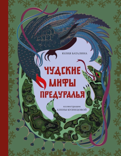 Скачать книгу Чудские мифы Предуралья