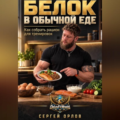 Скачать книгу Белок в обычной еде. Как собрать рацион для тренировок