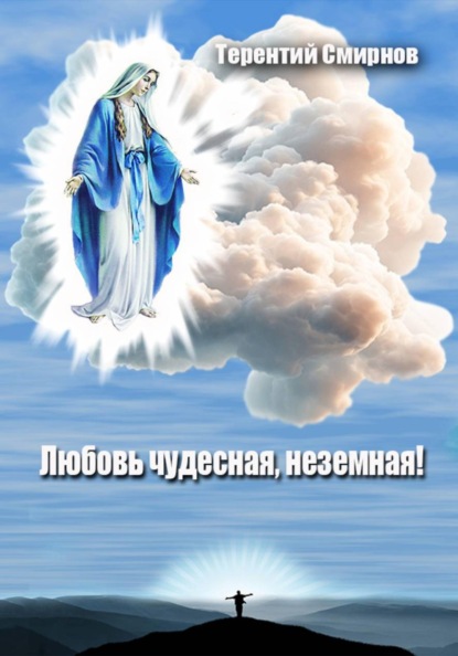 Скачать книгу Любовь чудесная, неземная!