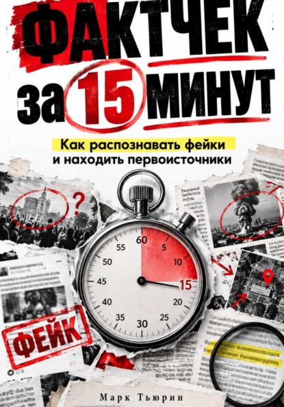 Скачать книгу Фактчек за 15 минут: Как распознавать фейки и находить первоисточники