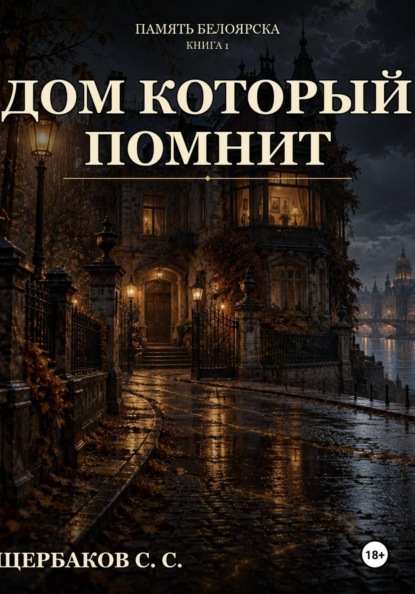 Скачать книгу Память Белоярска: Дом который помнит