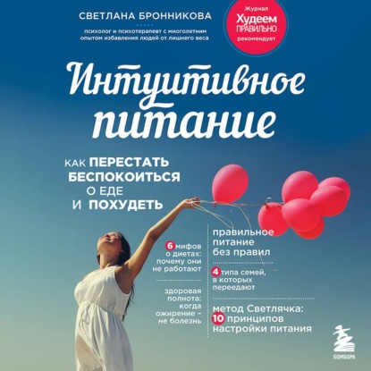 Скачать книгу Интуитивное питание. Как перестать беспокоиться о еде и похудеть