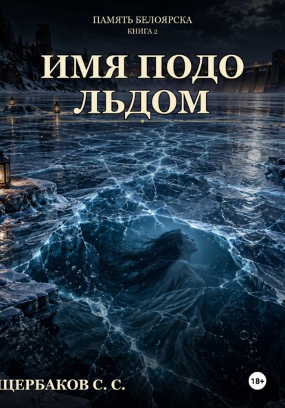Скачать книгу Память Белоярска: Имя подо льдом