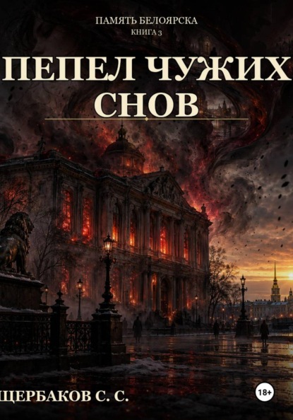 Скачать книгу Память Белоярска: Пепел чужих снов