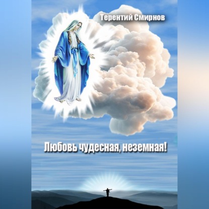 Скачать книгу Любовь чудесная, неземная!