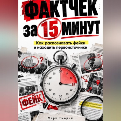 Скачать книгу Фактчек за 15 минут: Как распознавать фейки и находить первоисточники