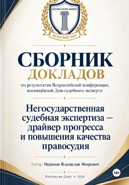 Скачать книгу Сборник докладов по результатам проведенной всероссийской конференции, посвящённой дню судебного эксперта «Негосударственная Судебная экспертиза-драйвер прогресса и повышения качества правосудия»