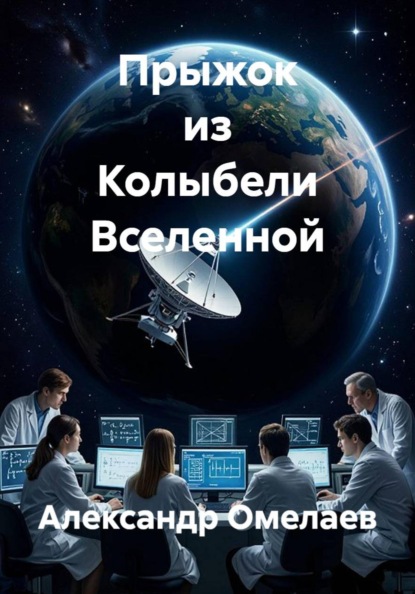 Скачать книгу Прыжок из Колыбели Вселенной