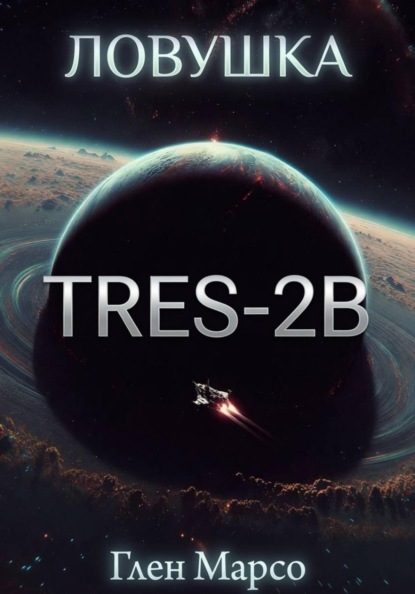 Скачать книгу Ловушка TrES-2b. Книга вторая. Ризома