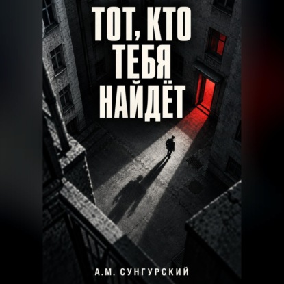 Скачать книгу Тот, кто тебя найдёт