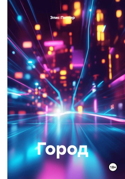 Скачать книгу Город