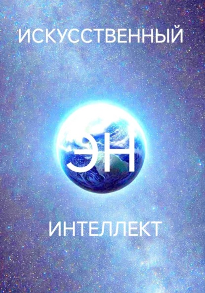 Скачать книгу Искусственный интеллект Эн.