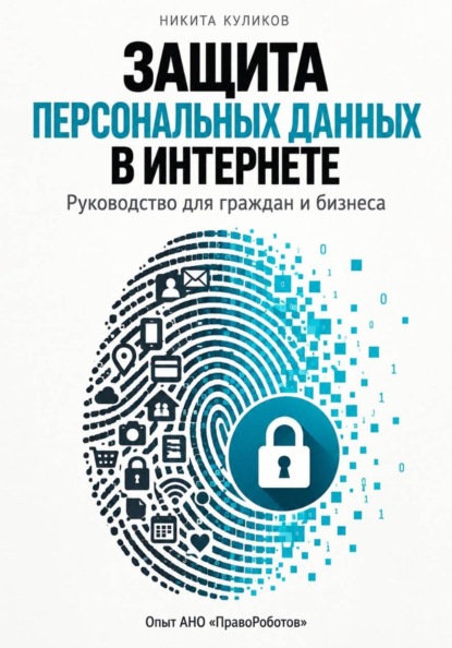 Скачать книгу Защита персональных данных в интернете
