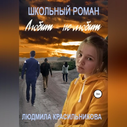 Скачать книгу Любит — не любит. Школьный роман