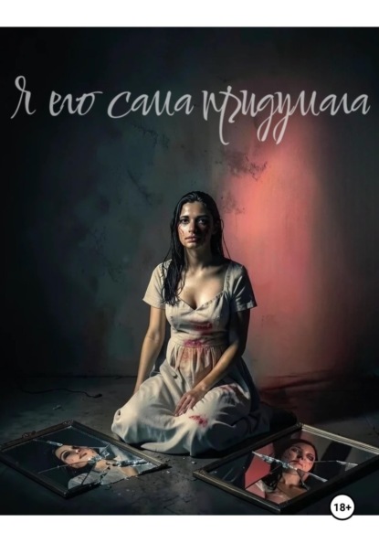 Скачать книгу Я его сама придумала