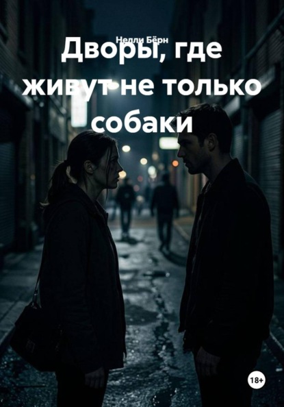 Скачать книгу Дворы, где живут не только собаки