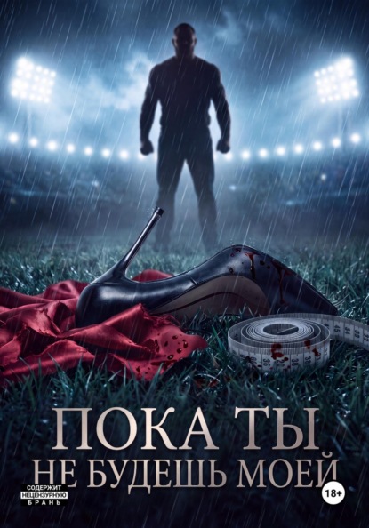Скачать книгу Пока ты не будешь моей