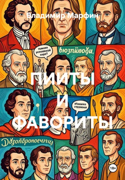Скачать книгу ПИИТЫ И ФАВОРИТЫ