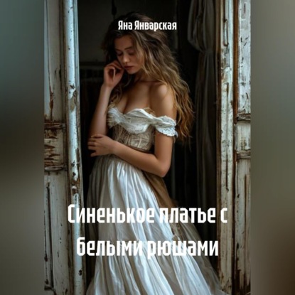 Скачать книгу Синенькое платье с белыми рюшами