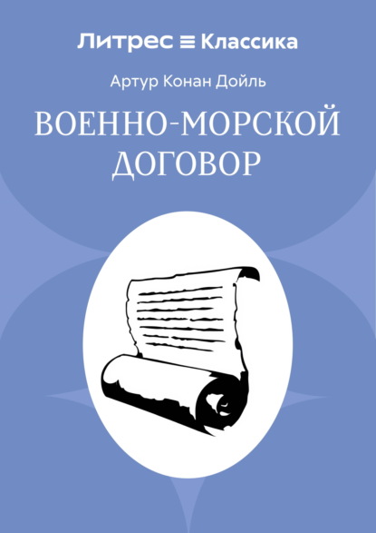 Скачать книгу Военно-морской договор